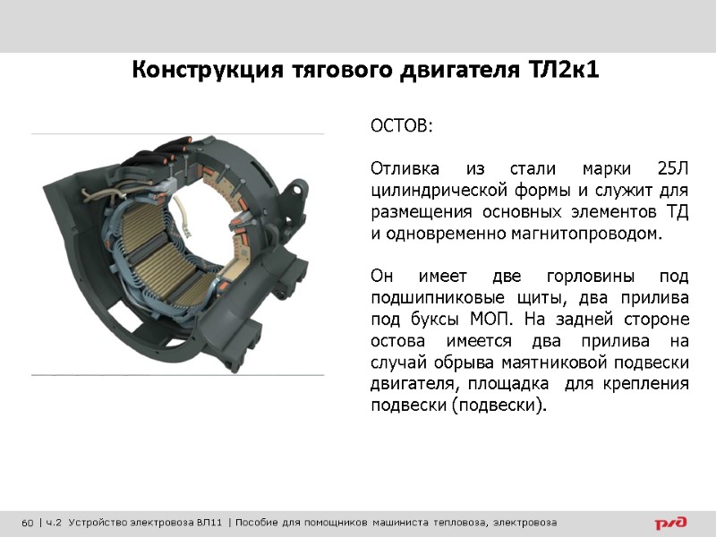 ОСТОВ:  Отливка из стали марки 25Л цилиндрической формы и служит для размещения основных